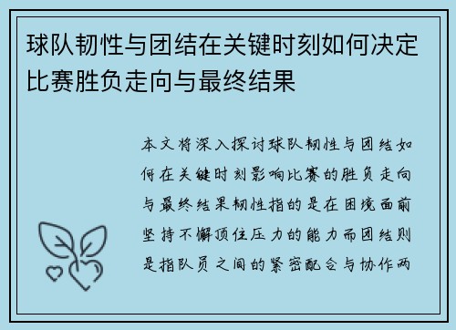 球队韧性与团结在关键时刻如何决定比赛胜负走向与最终结果 球队韧性与团结在关键时刻如何决定比赛胜负走向与最终结果