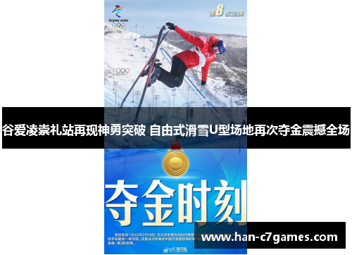谷爱凌崇礼站再现神勇突破 自由式滑雪U型场地再次夺金震撼全场 谷爱凌崇礼站再现神勇突破 自由式滑雪U型场地再次夺金震撼全场