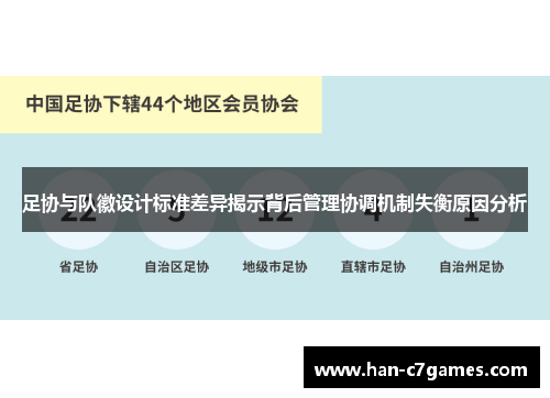 足协与队徽设计标准差异揭示背后管理协调机制失衡原因分析