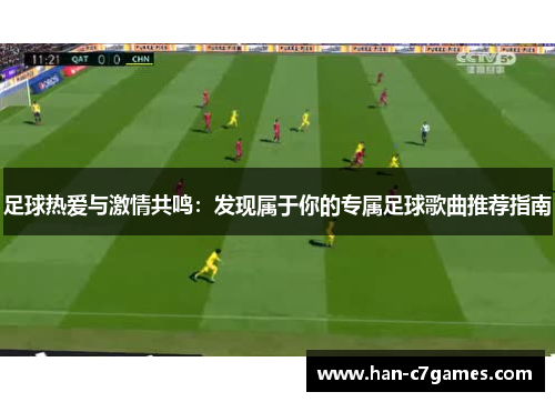 足球热爱与激情共鸣：发现属于你的专属足球歌曲推荐指南