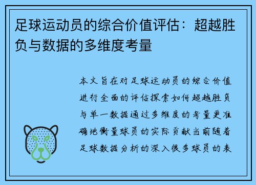 足球运动员的综合价值评估：超越胜负与数据的多维度考量