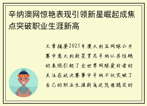 辛纳澳网惊艳表现引领新星崛起成焦点突破职业生涯新高
