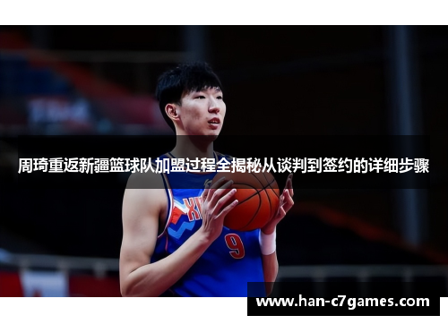 周琦重返新疆篮球队加盟过程全揭秘从谈判到签约的详细步骤