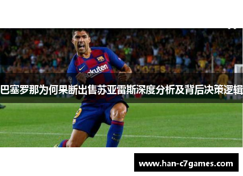 巴塞罗那为何果断出售苏亚雷斯深度分析及背后决策逻辑