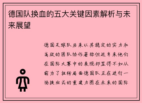 德国队换血的五大关键因素解析与未来展望
