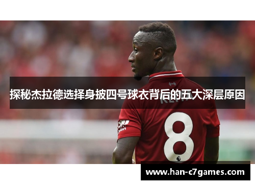 探秘杰拉德选择身披四号球衣背后的五大深层原因