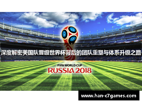 深度解密美国队晋级世界杯背后的团队重塑与体系升级之路