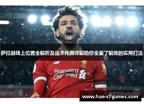 萨拉赫场上位置全解析及战术作用详解助你全面了解他的实用打法