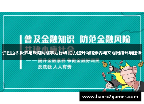 迪巴拉积极参与反对网络暴力行动 助力提升网络素养与文明网络环境建设