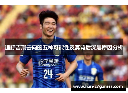 追踪吉翔去向的五种可能性及其背后深层原因分析