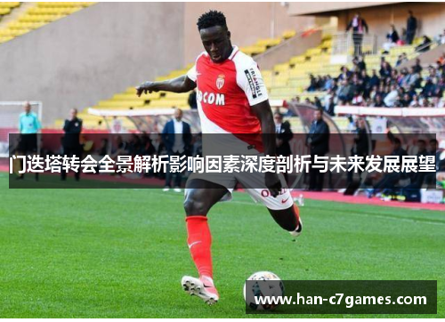 门迭塔转会全景解析影响因素深度剖析与未来发展展望