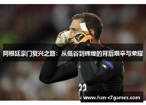 阿根廷豪门复兴之路:从低谷到辉煌的背后艰辛与荣耀 阿根廷豪门复兴之路:从低谷到辉煌的背后艰辛与荣耀