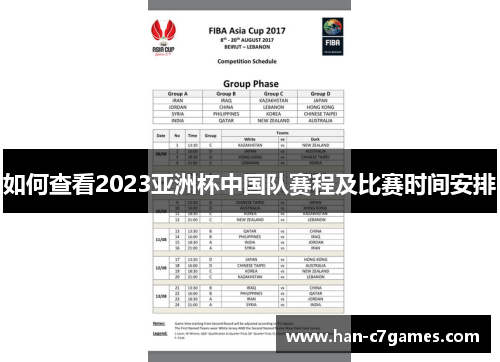 如何查看2023亚洲杯中国队赛程及比赛时间安排