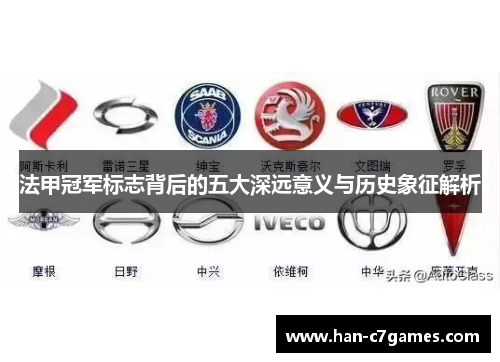 法甲冠军标志背后的五大深远意义与历史象征解析