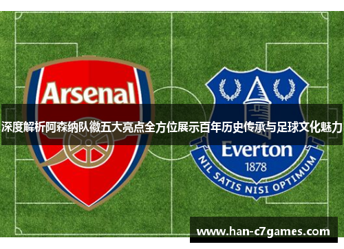 深度解析阿森纳队徽五大亮点全方位展示百年历史传承与足球文化魅力