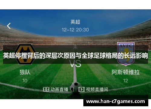 英超停摆背后的深层次原因与全球足球格局的长远影响