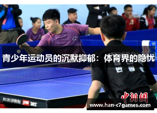 青少年运动员的沉默抑郁：体育界的隐忧