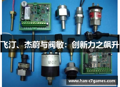 飞汀、杰蔚与阀敏：创新力之飙升