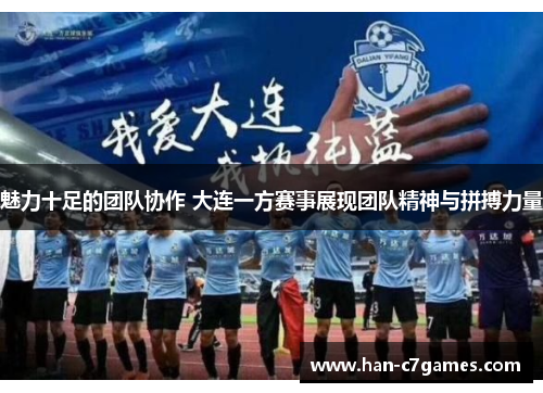 魅力十足的团队协作 大连一方赛事展现团队精神与拼搏力量