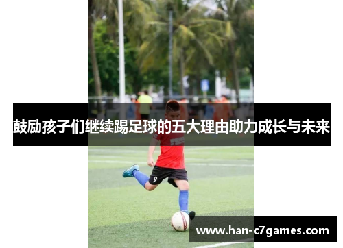 鼓励孩子们继续踢足球的五大理由助力成长与未来
