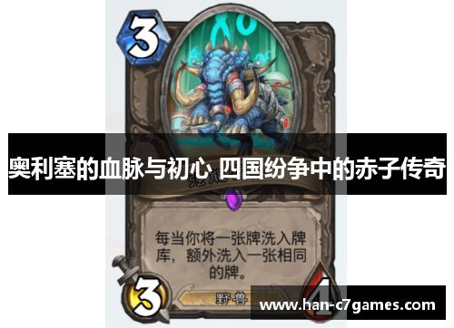 奥利塞的血脉与初心 四国纷争中的赤子传奇 奥利塞的血脉与初心 四国纷争中的赤子传奇