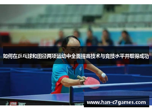 如何在乒乓球和田径两项运动中全面提高技术与竞技水平并取得成功 如何在乒乓球和田径两项运动中全面提高技术与竞技水平并取得成功