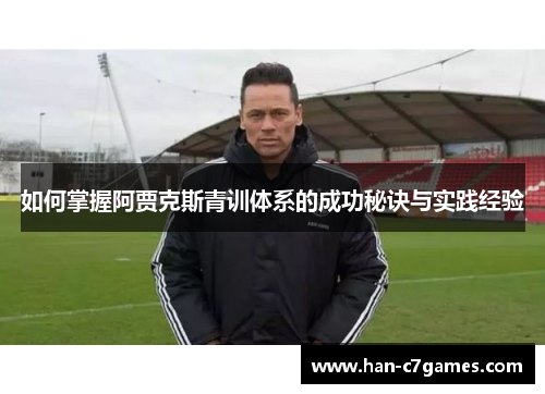 如何掌握阿贾克斯青训体系的成功秘诀与实践经验
