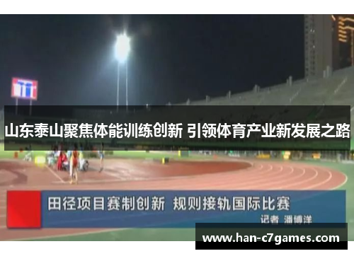 山东泰山聚焦体能训练创新 引领体育产业新发展之路 山东泰山聚焦体能训练创新 引领体育产业新发展之路