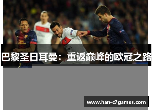 巴黎圣日耳曼：重返巅峰的欧冠之路