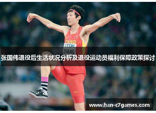 张国伟退役后生活状况分析及退役运动员福利保障政策探讨 张国伟退役后生活状况分析及退役运动员福利保障政策探讨