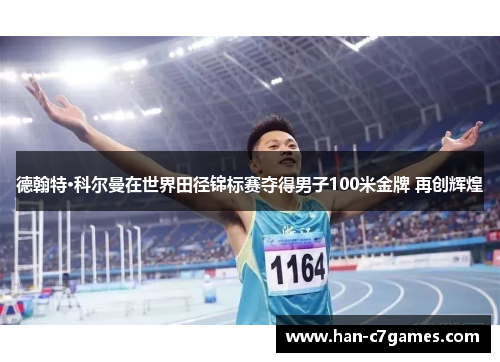 德翰特·科尔曼在世界田径锦标赛夺得男子100米金牌 再创辉煌 德翰特·科尔曼在世界田径锦标赛夺得男子100米金牌 再创辉煌