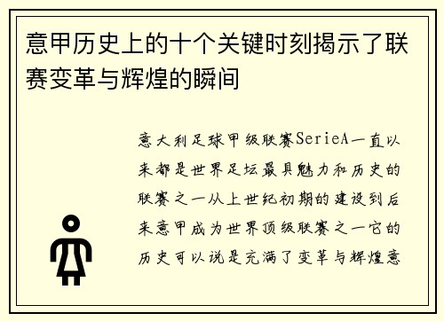 意甲历史上的十个关键时刻揭示了联赛变革与辉煌的瞬间 意甲历史上的十个关键时刻揭示了联赛变革与辉煌的瞬间