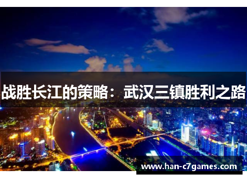战胜长江的策略:武汉三镇胜利之路 战胜长江的策略:武汉三镇胜利之路