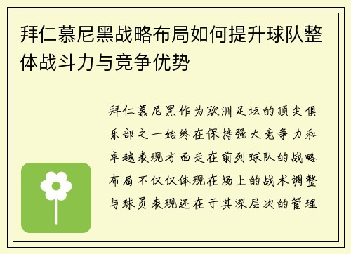 拜仁慕尼黑战略布局如何提升球队整体战斗力与竞争优势 拜仁慕尼黑战略布局如何提升球队整体战斗力与竞争优势
