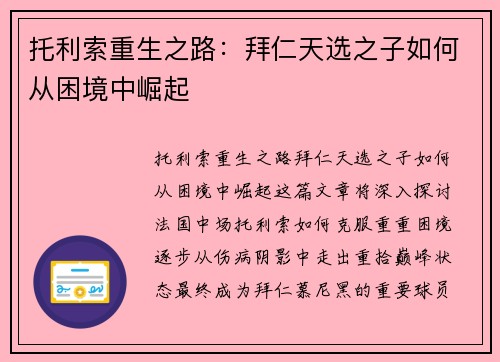 托利索重生之路:拜仁天选之子如何从困境中崛起 托利索重生之路:拜仁天选之子如何从困境中崛起