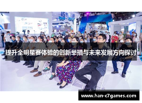 提升全明星赛体验的创新举措与未来发展方向探讨 提升全明星赛体验的创新举措与未来发展方向探讨