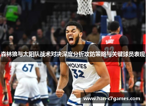 森林狼与太阳队战术对决深度分析攻防策略与关键球员表现