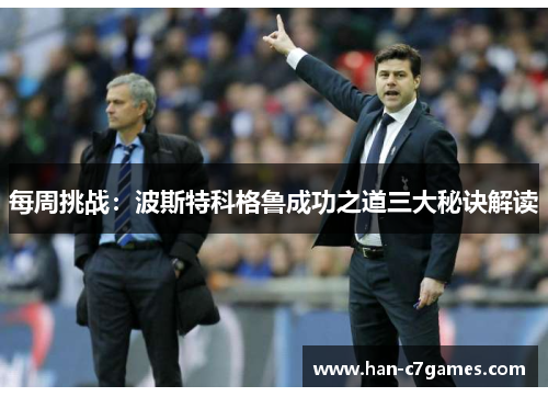 每周挑战：波斯特科格鲁成功之道三大秘诀解读