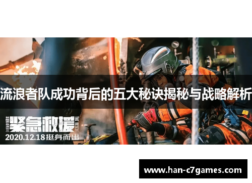 流浪者队成功背后的五大秘诀揭秘与战略解析 流浪者队成功背后的五大秘诀揭秘与战略解析