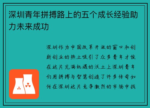 深圳青年拼搏路上的五个成长经验助力未来成功 深圳青年拼搏路上的五个成长经验助力未来成功