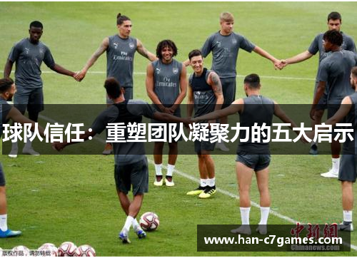 球队信任:重塑团队凝聚力的五大启示 球队信任:重塑团队凝聚力的五大启示