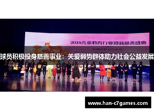球员积极投身慈善事业：关爱弱势群体助力社会公益发展