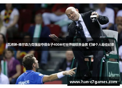 瓦德琳·维尔森力克强敌夺得女子400米栏世界锦标赛金牌 打破个人最佳纪录