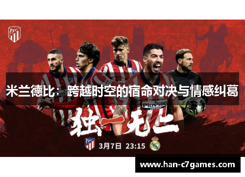 米兰德比：跨越时空的宿命对决与情感纠葛