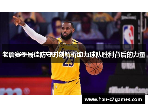 老詹赛季最佳防守时刻解析助力球队胜利背后的力量