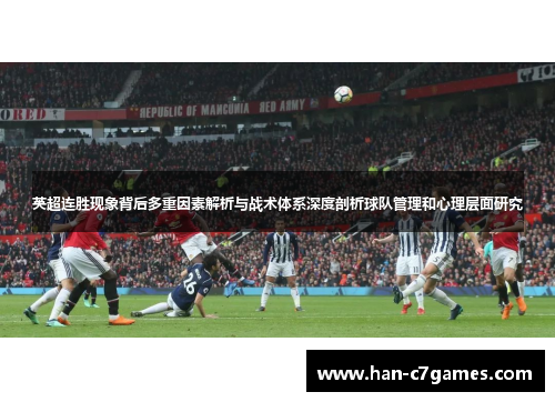 英超连胜现象背后多重因素解析与战术体系深度剖析球队管理和心理层面研究