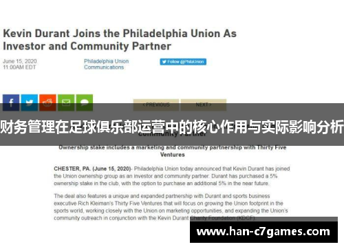 财务管理在足球俱乐部运营中的核心作用与实际影响分析