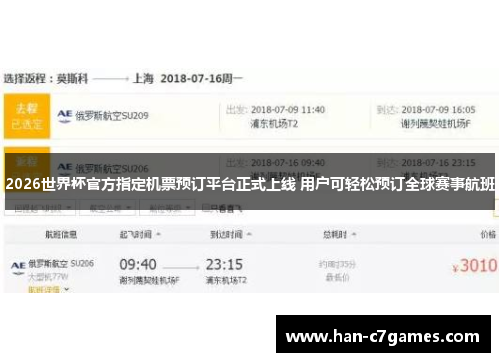 2026世界杯官方指定机票预订平台正式上线 用户可轻松预订全球赛事航班 2026世界杯官方指定机票预订平台正式上线 用户可轻松预订全球赛事航班