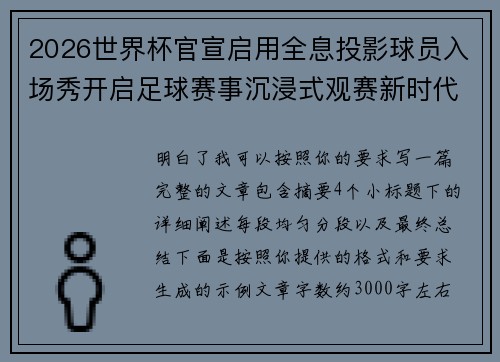 2026世界杯官宣启用全息投影球员入场秀开启足球赛事沉浸式观赛新时代⚽✨ 2026世界杯官宣启用全息投影球员入场秀开启足球赛事沉浸式观赛新时代⚽✨