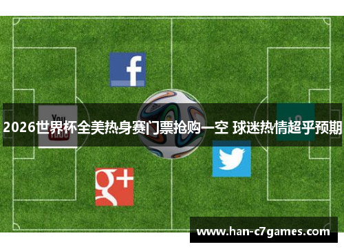 2026世界杯全美热身赛门票抢购一空 球迷热情超乎预期